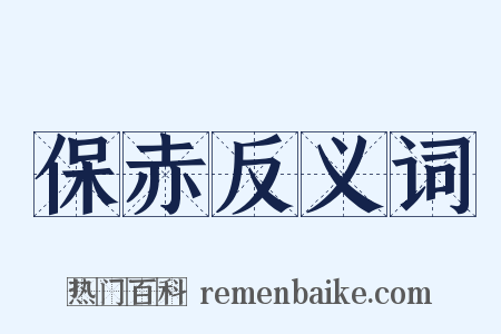 保赤反义词是什么意思的图片